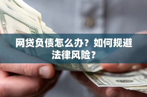 北京网贷负债怎么办？如何规避法律风险？