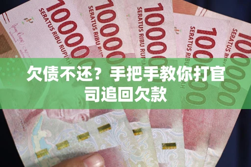 北京欠债不还？手把手教你打官司追回欠款