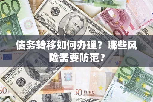 北京债务转移如何办理？哪些风险需要防范？