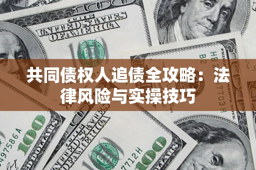 北京共同债权人追债全攻略：法律风险与实操技巧