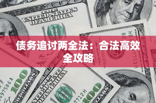 北京债务追讨两全法：合法高效全攻略