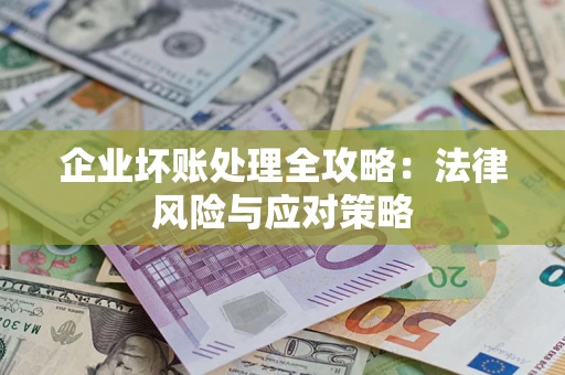 北京企业坏账处理全攻略：法律风险与应对策略