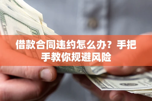 北京借款合同违约怎么办？手把手教你规避风险