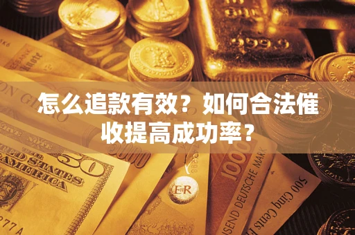 北京怎么追款有效？如何合法催收提高成功率？