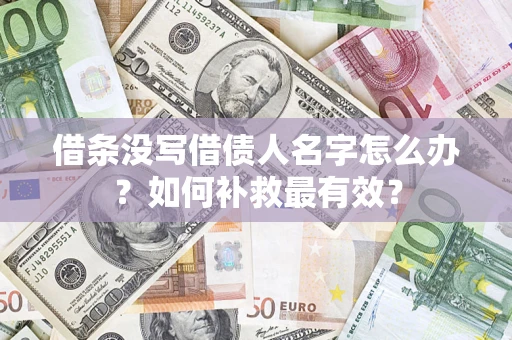 北京借条没写借债人名字怎么办？如何补救最有效？