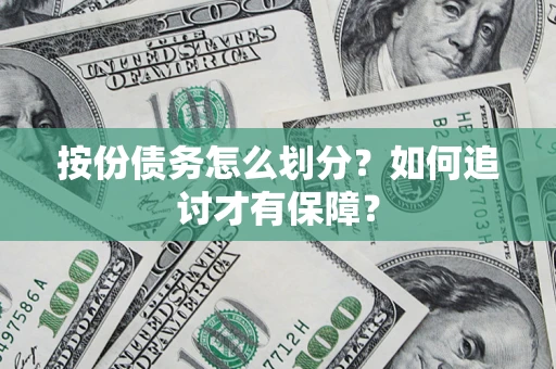 北京按份债务怎么划分？如何追讨才有保障？