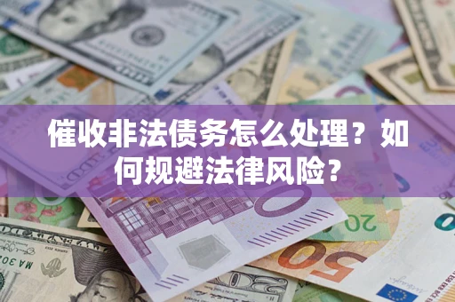 北京催收非法债务怎么处理？如何规避法律风险？