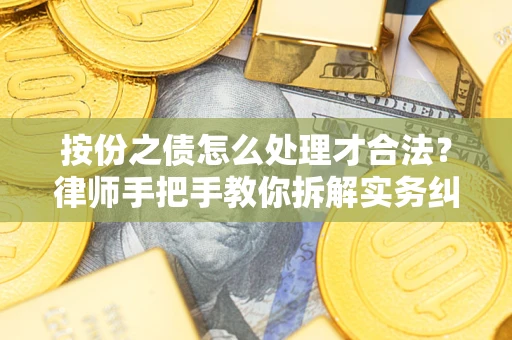 北京按份之债怎么处理才合法？律师手把手教你拆解实务纠纷