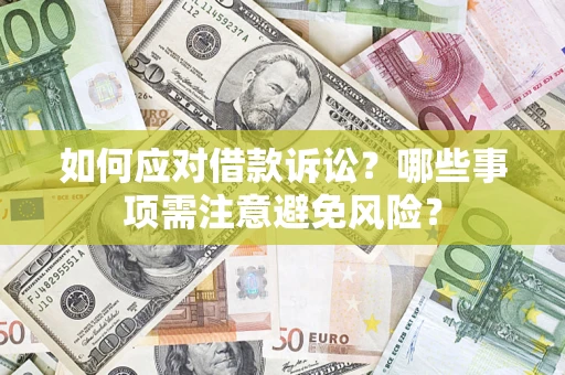 北京如何应对借款诉讼？哪些事项需注意避免风险？