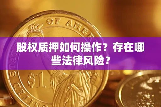 北京股权质押如何操作？存在哪些法律风险？