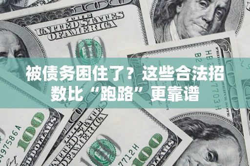 北京被债务困住了？这些合法招数比“跑路”更靠谱