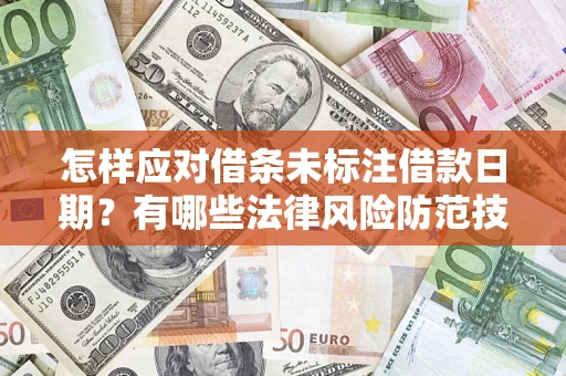 北京怎样应对借条未标注借款日期？有哪些法律风险防范技巧？
