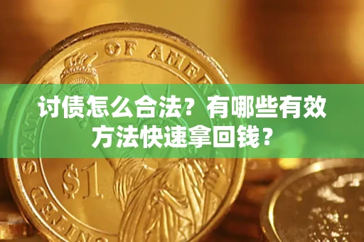 北京讨债怎么合法？有哪些有效方法快速拿回钱？