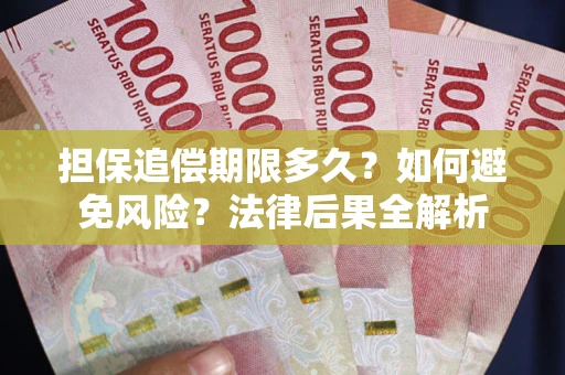 北京担保追偿期限多久？如何避免风险？法律后果全解析