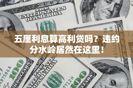 北京五厘利息算高利贷吗？违约分水岭居然在这里！