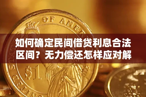 北京如何确定民间借贷利息合法区间？无力偿还怎样应对解决法门？
