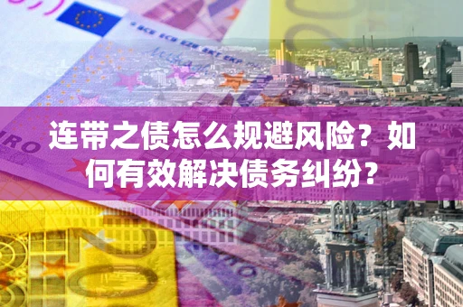 北京连带之债怎么规避风险？如何有效解决债务纠纷？