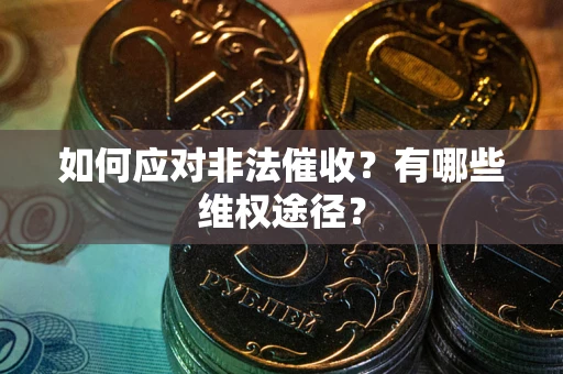 北京如何应对非法催收？有哪些维权途径？