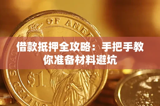 北京借款抵押全攻略：手把手教你准备材料避坑