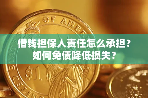 北京借钱担保人责任怎么承担？如何免债降低损失？
