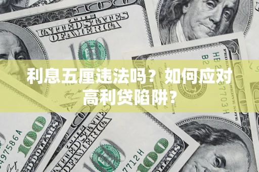 北京利息五厘违法吗？如何应对高利贷陷阱？