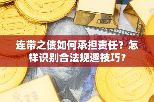 北京连带之债如何承担责任？怎样识别合法规避技巧？