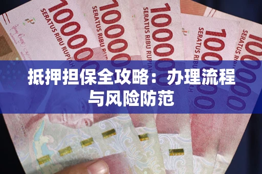 北京抵押担保全攻略：办理流程与风险防范