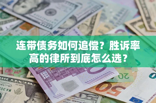 北京连带债务如何追偿？胜诉率高的律所到底怎么选？
