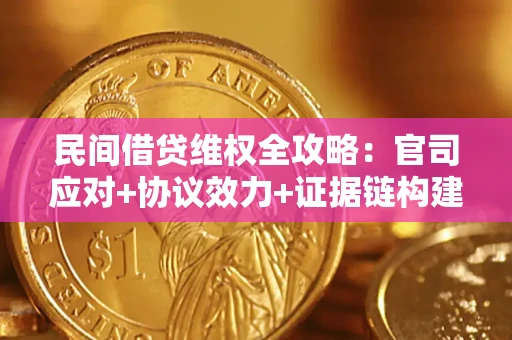 北京民间借贷维权全攻略：官司应对+协议效力+证据链构建指南