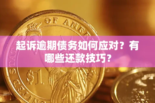 北京起诉逾期债务如何应对？有哪些还款技巧？