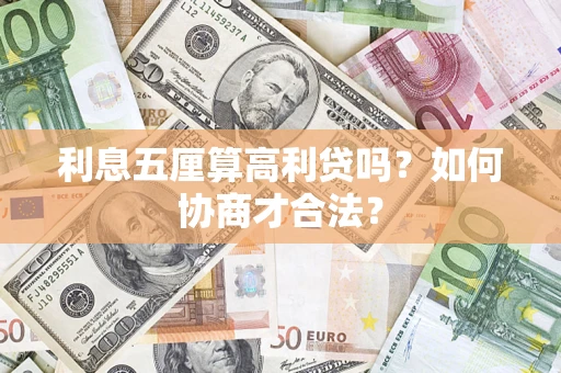 北京利息五厘算高利贷吗？如何协商才合法？