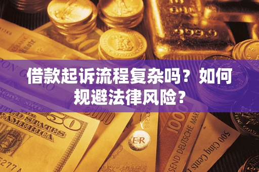 北京借款起诉流程复杂吗？如何规避法律风险？