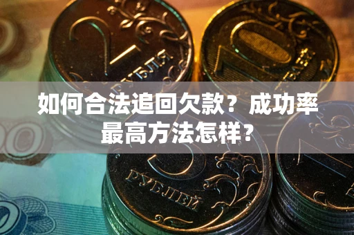 北京如何合法追回欠款？成功率最高方法怎样？