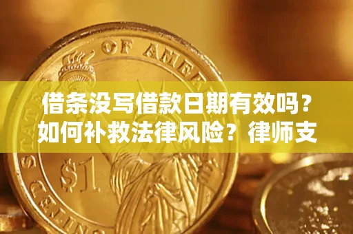 北京借条没写借款日期有效吗？如何补救法律风险？律师支招