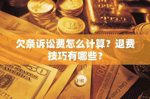 北京欠条诉讼费怎么计算？退费技巧有哪些？