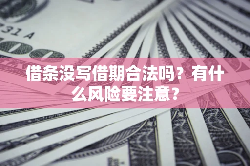 北京借条没写借期合法吗？有什么风险要注意？