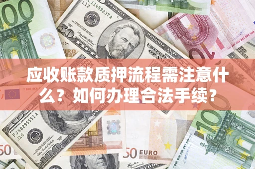北京应收账款质押流程需注意什么？如何办理合法手续？