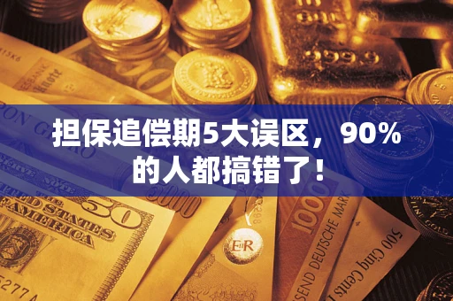 北京担保追偿期5大误区，90%的人都搞错了！