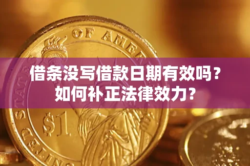 北京借条没写借款日期有效吗？如何补正法律效力？