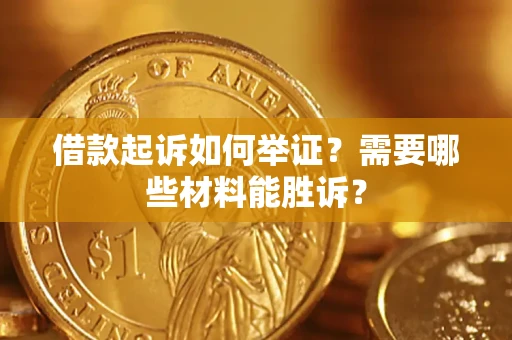 北京借款起诉如何举证？需要哪些材料能胜诉？