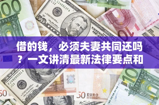 北京借的钱，必须夫妻共同还吗？一文讲清最新法律要点和避坑指南