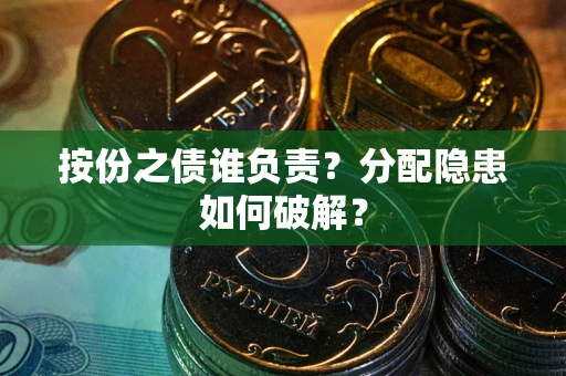 北京按份之债谁负责？分配隐患如何破解？