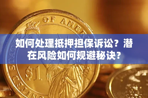 北京如何处理抵押担保诉讼？潜在风险如何规避秘诀？
