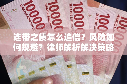 北京连带之债怎么追偿？风险如何规避？律师解析解决策略
