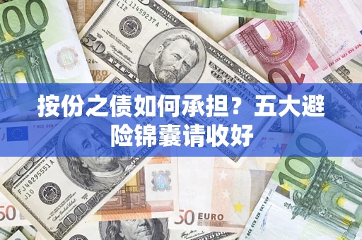 北京按份之债如何承担？五大避险锦囊请收好