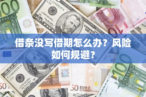 北京借条没写借期怎么办？风险如何规避？