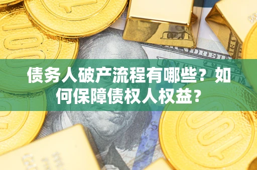 北京债务人破产流程有哪些？如何保障债权人权益？
