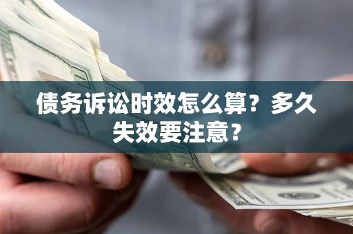 北京债务诉讼时效怎么算？多久失效要注意？