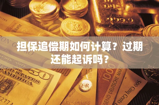 北京担保追偿期如何计算？过期还能起诉吗？