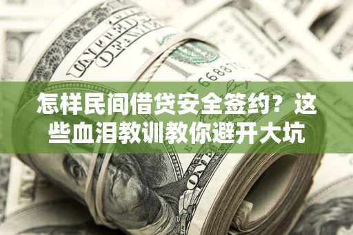 北京怎样民间借贷安全签约？这些血泪教训教你避开大坑